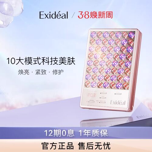 Exideal大排灯经典美容仪明星同款淡纹亮肤修护LED光疗居家
