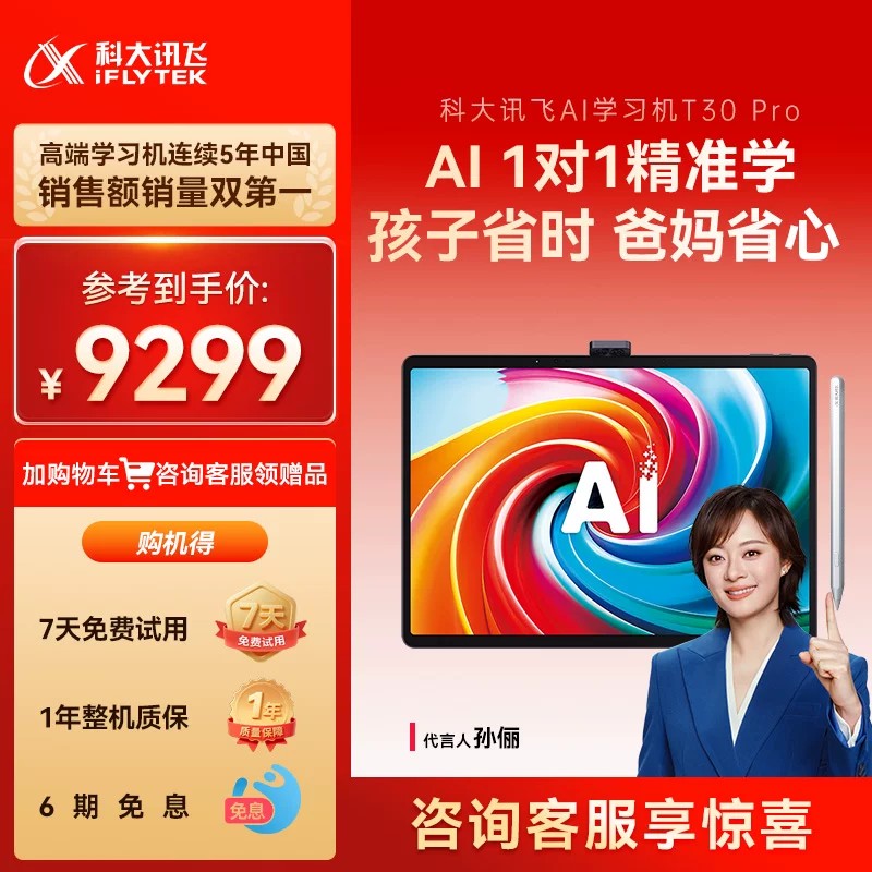 科大讯飞AI学习机T30 Pro学习机小学初中高中通用英语学习机儿童学习机学习平板官方旗舰店正品智能辅导图片