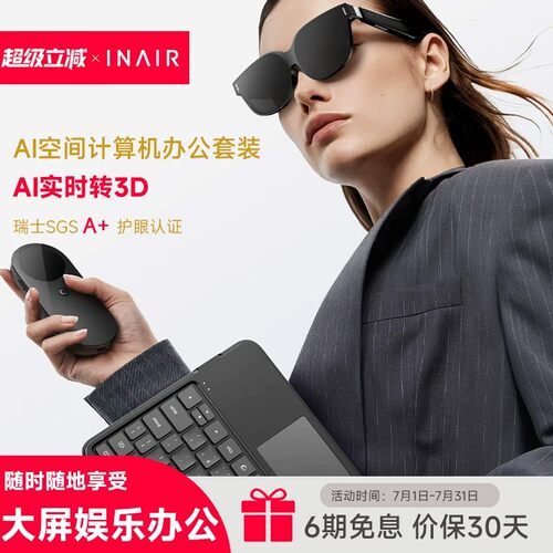 INAIR AI空间计算机办公套装AR眼镜PC串流3DoF空间悬停（防晕眩）
