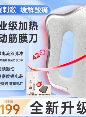 加热能电动筋膜刀专业级发热敷颈膜微电流美容仪器肌肉松解刮痧板