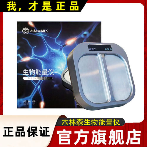 【官方正品】MLS木林森生物能量仪兆能仪太赫兹兆能仪旗舰店