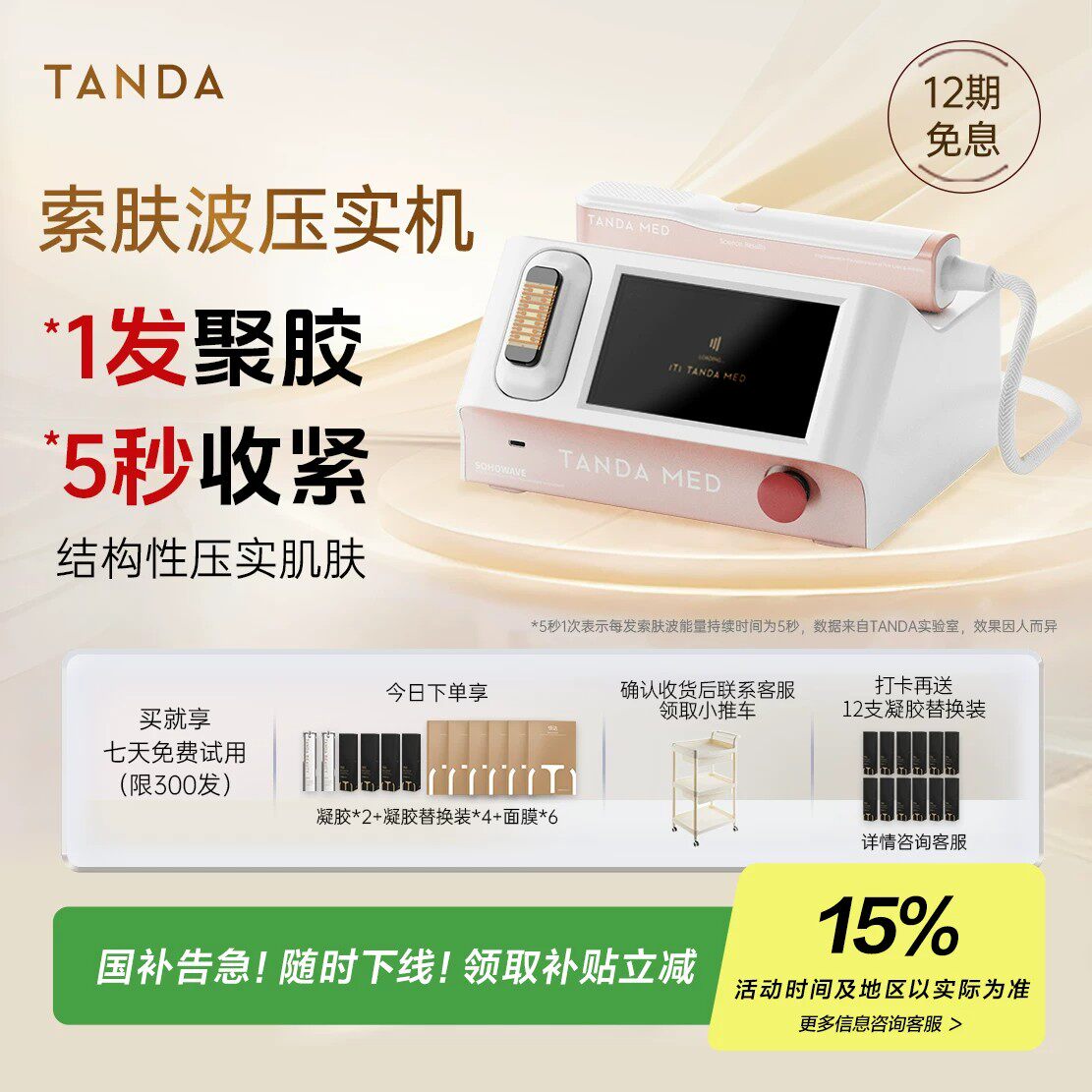 TANDA BEAUTY 压实机家用美容仪器提拉淡纹去皱淡纹sofwave索夫波