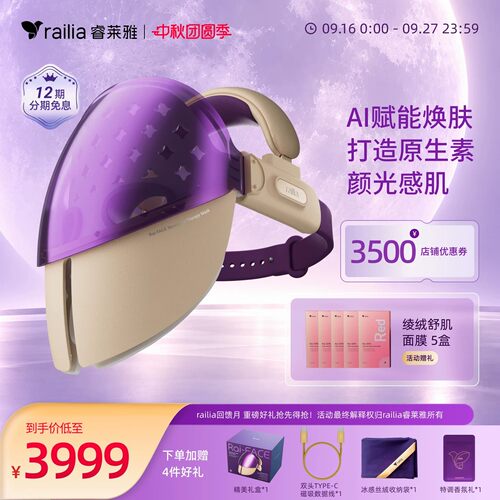 railia睿莱雅Rai-FACEAI焕颜智能光子美容仪面罩大排灯提拉紧致