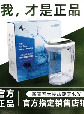 太赫兹健康水仪新青春官方旗舰店掌中宝低频共振赫兹活水仪器thz