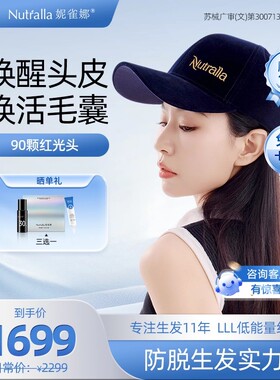 Nutralla妮雀娜低能量红光生发仪头盔头皮护理增发密发生发帽子