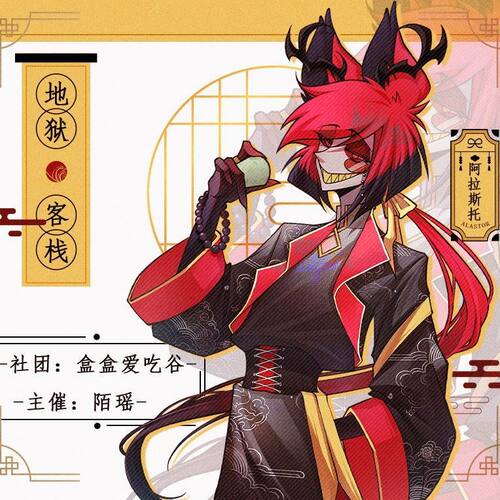 地狱客栈新年阿拉斯托周