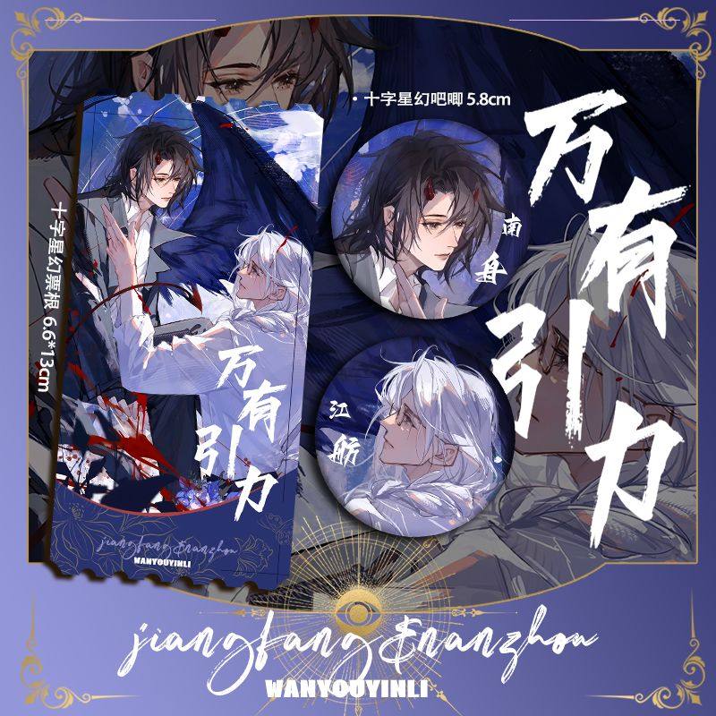 万有引力江舫南舟小说