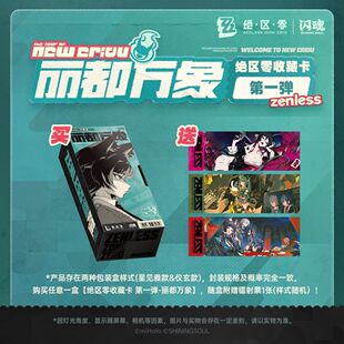 绝区零闪魂闪魂绝区零丽都万象第一弹收藏卡游戏周边仪玄卡牌全套