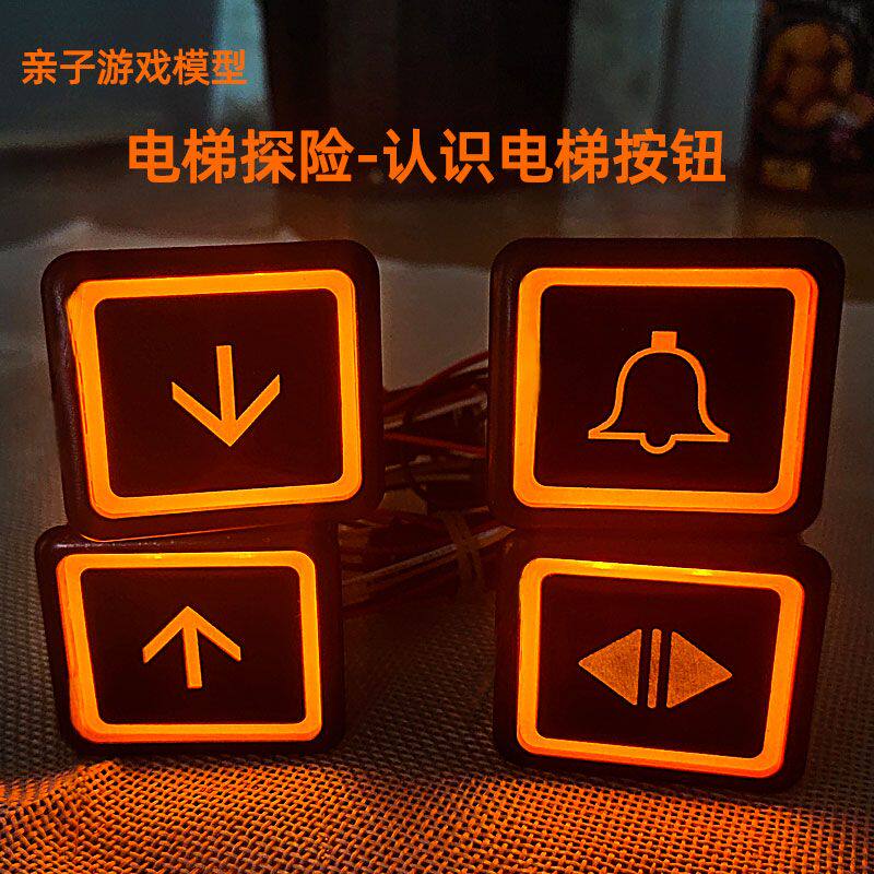 电梯按钮玩具儿童键益智图片