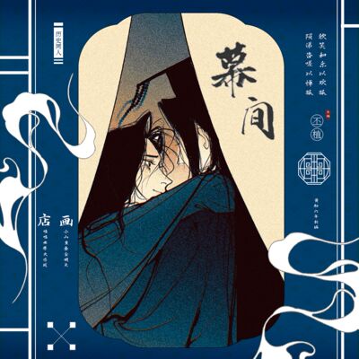 丕植同人【寄售】历史幕