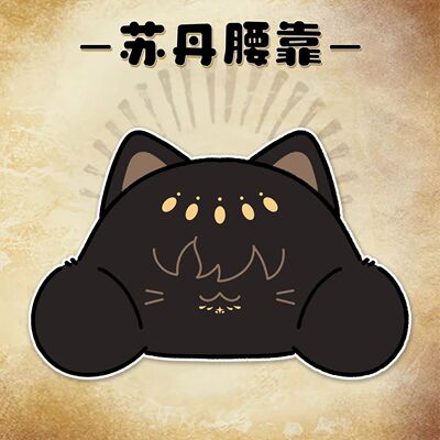苏丹的游戏周边猫猫腰靠