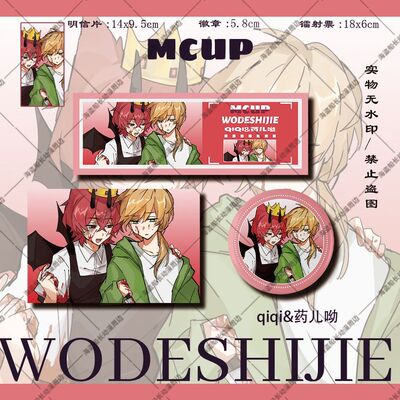 mcup我跟你说qi&药儿呦