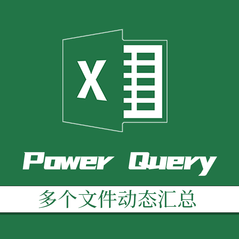 Power Query视频教程，Excel多文件数据动态汇总，模板开发 教育培训 办公软件&效率软件/电脑基础 原图主图