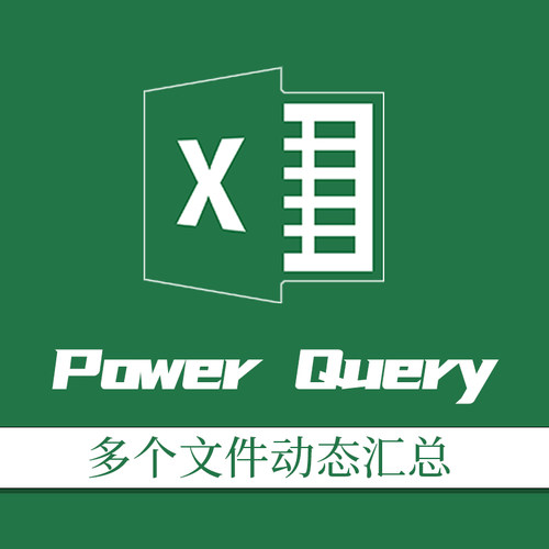Power Query视频教程，Excel多文件数据动态汇总，模板开发