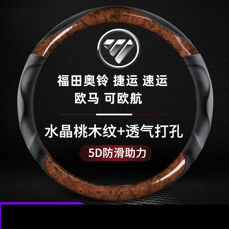 福田奥铃捷运速运CTSCTX欧马可S3S1领航5M6ES5货车桃木纹方向盘套