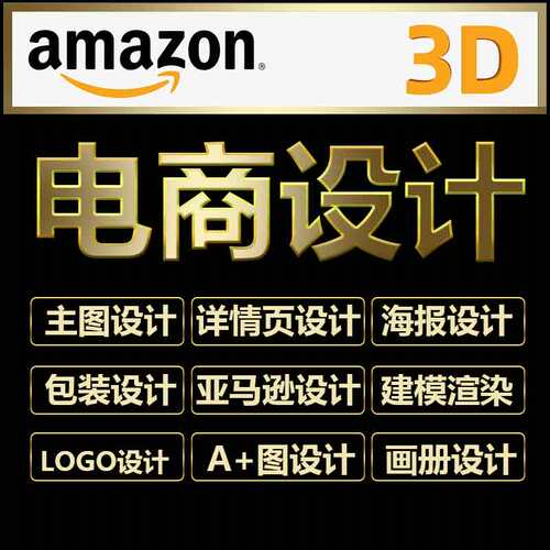 3c阿里巴巴主图详情页设计场景建模渲染亚马逊A+LOGO画册外贸包装