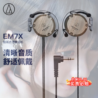 铁三角EM7X挂耳式有线音乐耳机