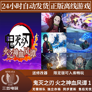 鬼灭之刃火之神血风谭1 Steam正版离线游戏 全DLC中文包更新