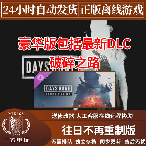 往日不再重制版 Steam正版离线游戏 全DLC中文包更新 Days Gone