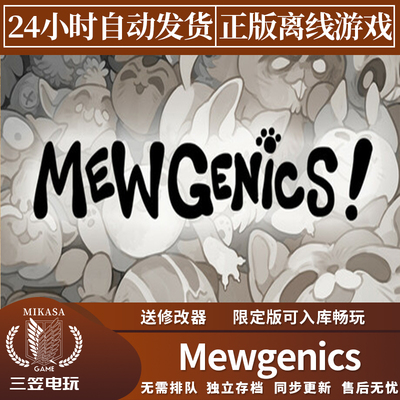 喵喵的结合Steam正版离线游戏 Mewgenics  全DLC包更新送中文汉化