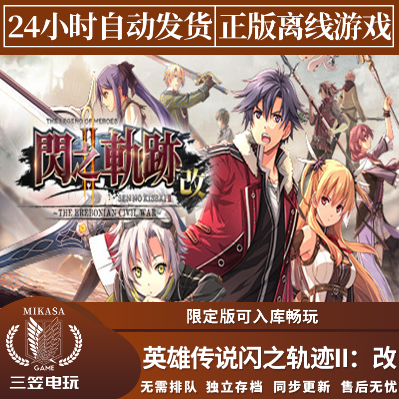 英雄传说闪之轨迹2改 Steam正版离线游戏 全DLC中文单机