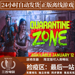 检疫区：最后一站 Steam正版离线游戏 全DLC中文单机包更新