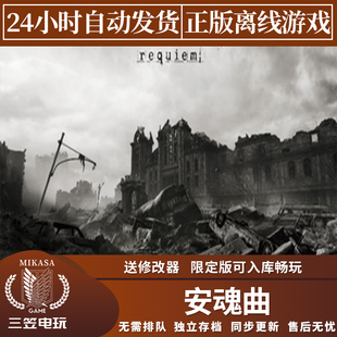 安魂曲 Steam正版离线游戏 全DLC中文单机包更新