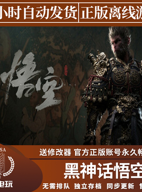 黑神话悟空 Steam正版离线游戏 全DLC中文包更新