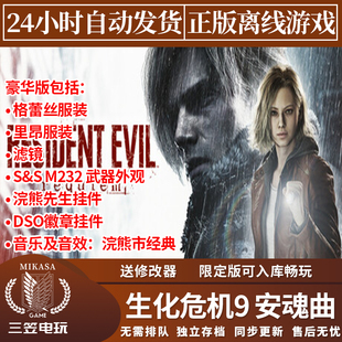 生化危机9安魂曲 Steam正版离线游戏  全DLC中文单机包更新