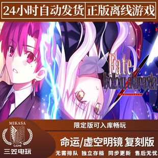 命运/虚空明镜 复刻版 Steam正版离线游戏 Fate/hollow ataraxia
