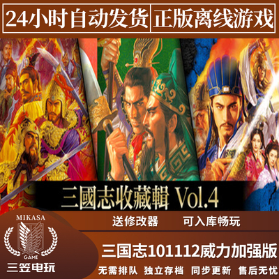 三国志10 11 12威力加强版 Steam正版离线游戏 中文全DLC