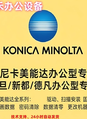 柯美 柯尼卡美能达 C658 C558 C458固件 动画数据 带技术支持