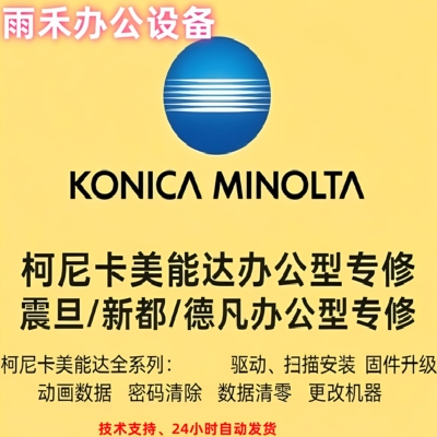 柯美 柯尼卡美能达 C266 C256 C226固件 动画数据 带技术支持