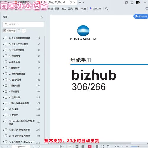 柯美 柯尼卡美能达 bizhub 266 306 黑白复印机中文维修手册