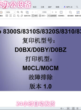 理光Pro 8300S 8310S 8320S 8310 8320中文维修手册+故障排除手册