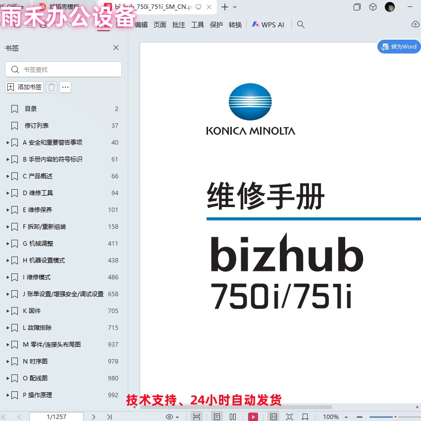 柯尼卡美能达 柯美 bizhub 751i 750i 复印机中文维修手册