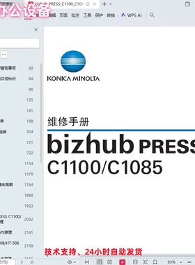 柯美 柯尼卡美能达 bizhub PRESS C1100 C1085复印机中文维修手册