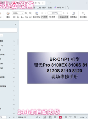 理光Pro 8100EX 8100S 8110S 8120S 8110 8120复印机中文维修手册
