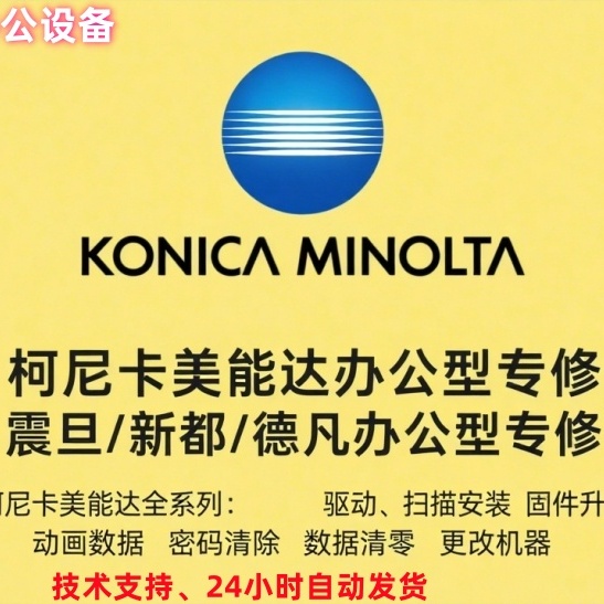 柯美/震旦ADC223 223s ADC283 bizhub C7122 C7128固件 技术支持