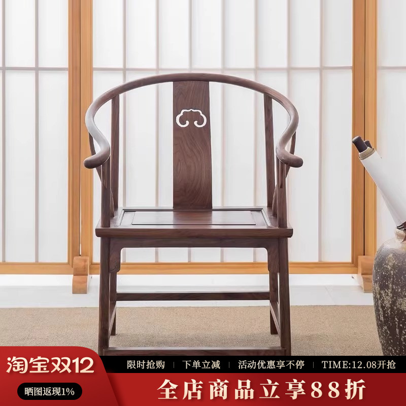 素舍新中式北美黑胡桃木圈椅围椅