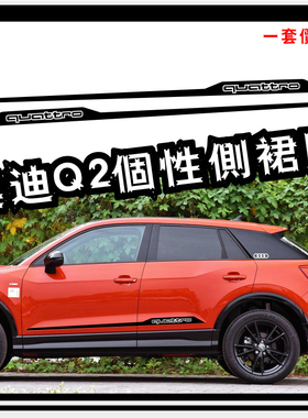 适用于奥迪新Q2L车贴拉花SQ2车身个性装饰改装侧裙汽车贴膜彩贴
