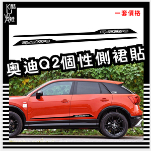 奥迪车贴适用于拉花sq2改装侧裙