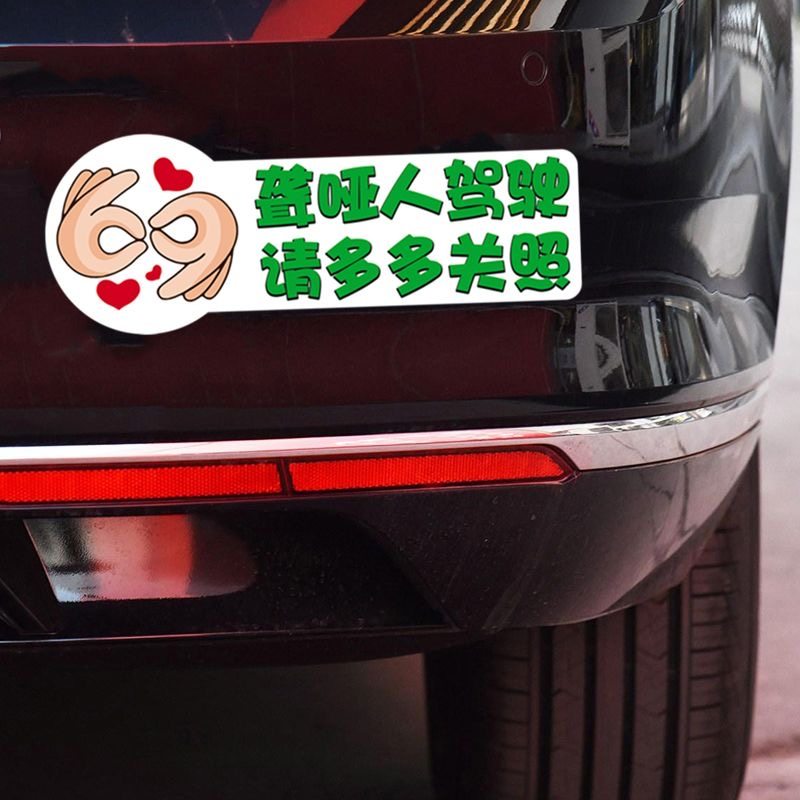 聋哑人驾驶残疾残障提示个性安全警示电动三轮车汽车防水装饰贴纸