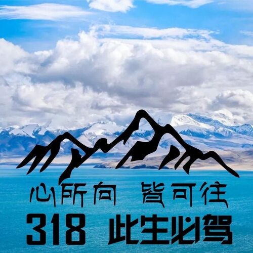 此生必驾G318汽车车贴西藏自驾