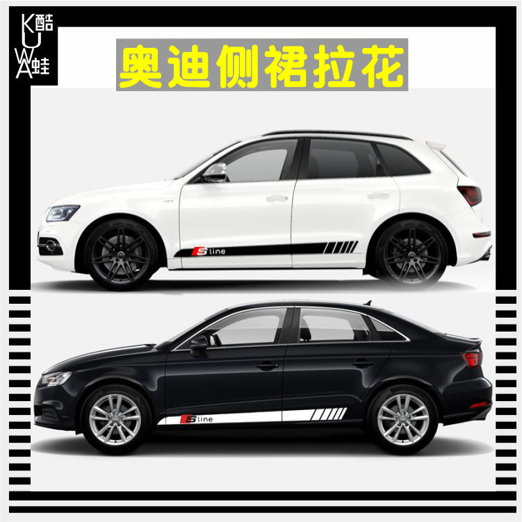 奥迪侧裙改装划痕贴花