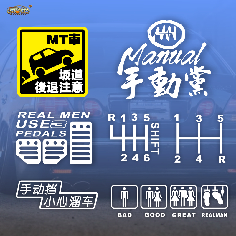 真男人用三个踏板手动挡溜车警示贴JDM漂移车贴MT手动波警示车贴