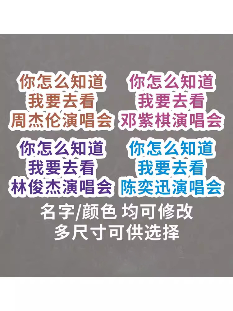 你怎么知道我要去看五月天周杰伦薛之谦演唱会汽车行李箱贴纸定制