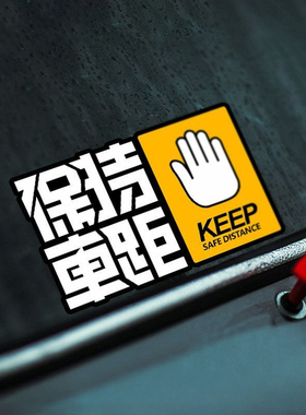 保持车距KeepSafe手势反光警示文字车尾玻璃窗摩托机车装饰贴纸