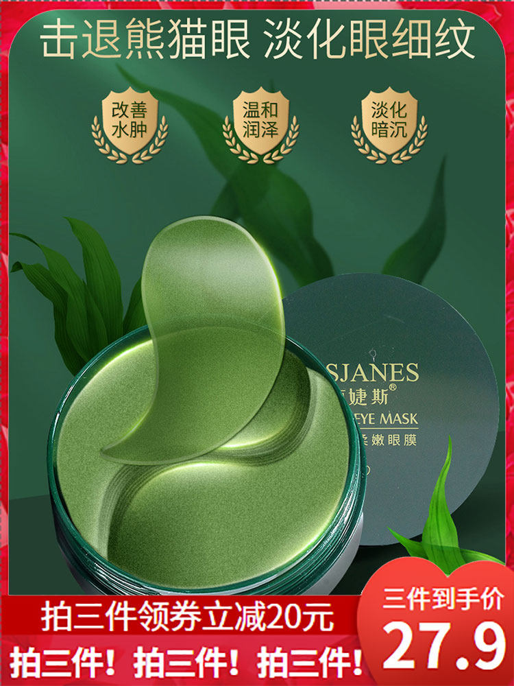 海藻弹润柔嫩绿眼膜贴60片细纹改善黑眼圈眼袋紧致补水保湿淡化