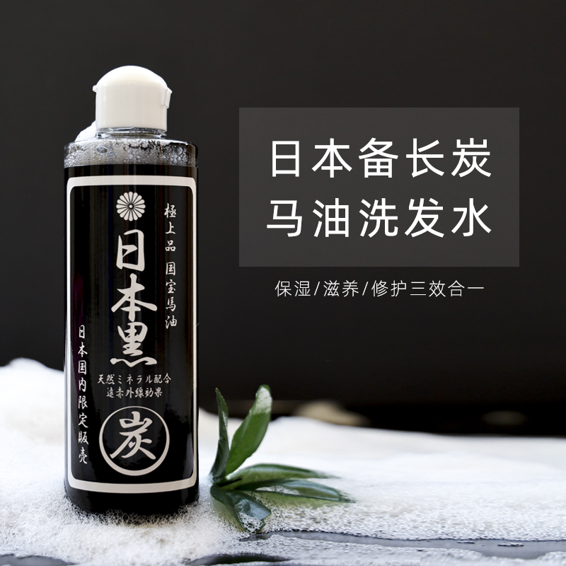 日本黑备长碳马油洗发水